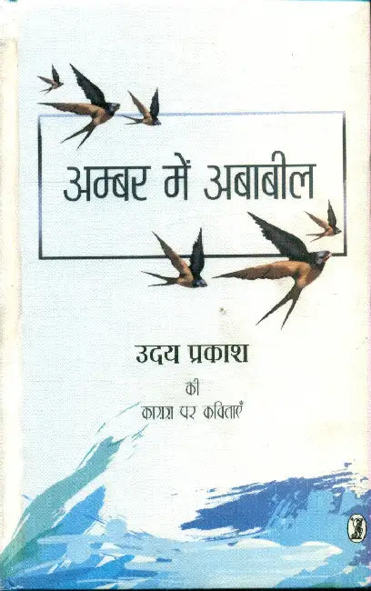 Ambar Mein Ababeel by Uday Prakash