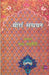 Meeran Sanchayan by Ed. by Nand Chaturvedi