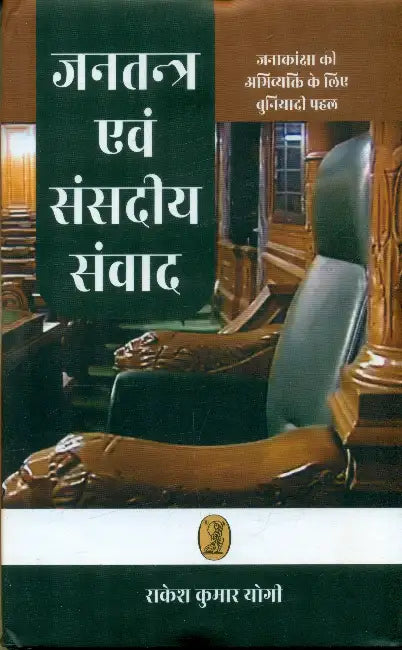 Jantantra Evam Sansadiya Samvad by Rakesh Kumar Yogi
