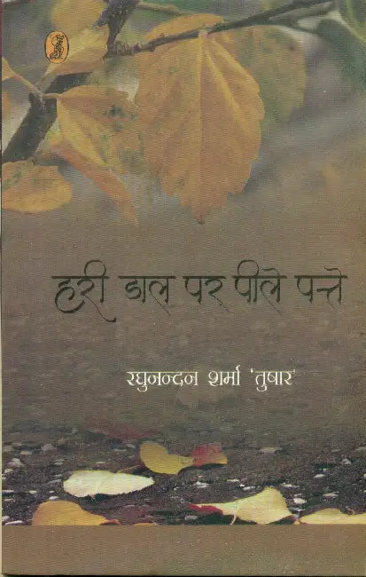 Hari Dal Par Peele Patte by Raghunandan Sharma 'Tushar'