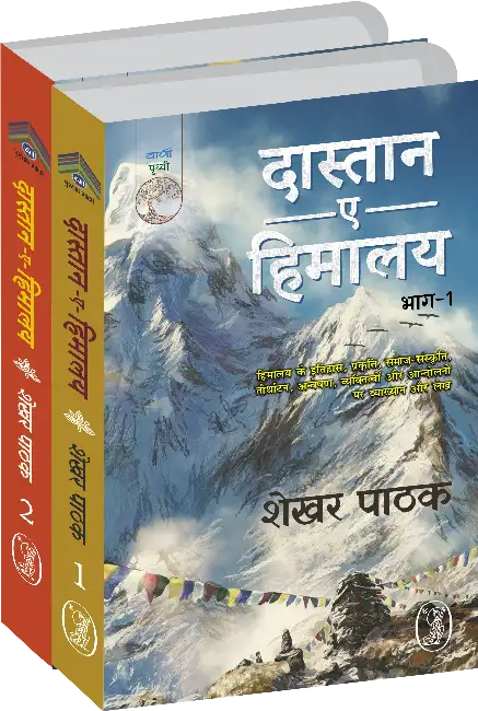 Dastan-E-Himalaya -1,2 by Shekhar Pathak