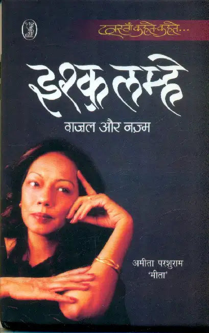 Ishq Lamhe by Ameeta Parsuram 'Meeta'