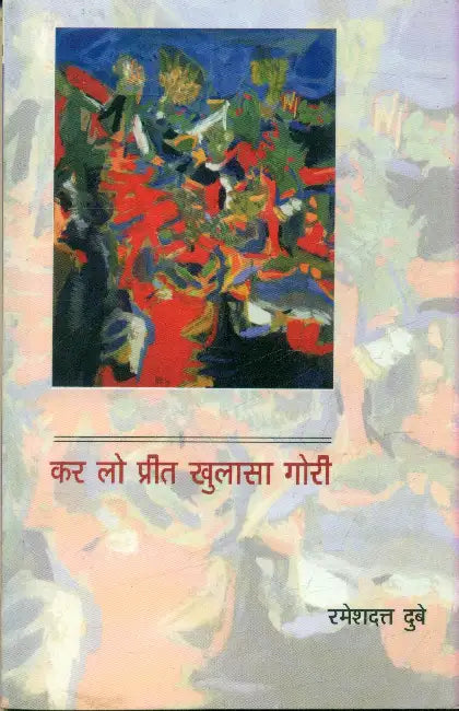 Kar Lo Preet Khulasa Gori by Rameshdatt Dubey