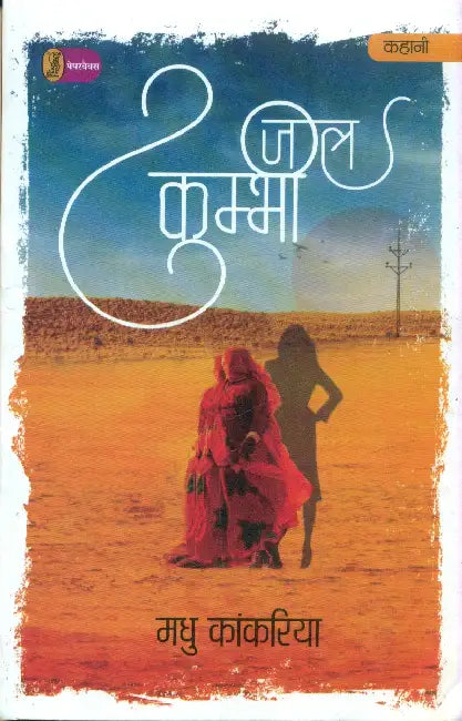 Jalkumbhi by Madhu Kankariya