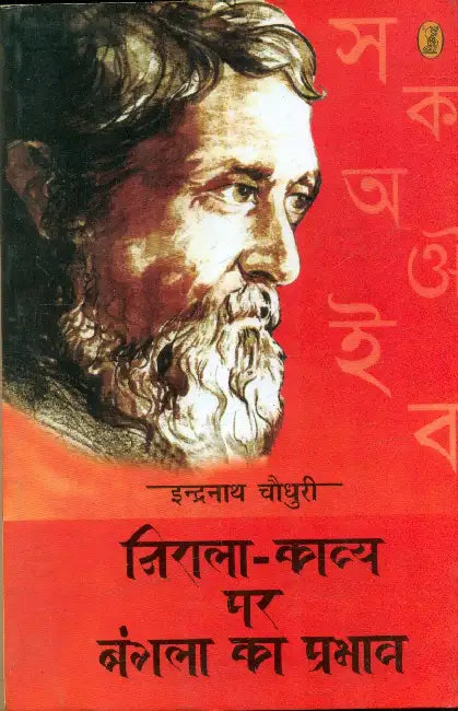 Nirala Kavya Par Bangla Ka Prabhav by Indra Nath Choudhury