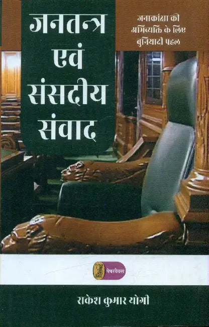 Jantantra Evam Sansadiya Samvad by Rakesh Kumar Yogi