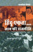 Hindu-Ekta Banam Jnan Kee Rajneeti (CSDS) by Abhay Kumar Dubey