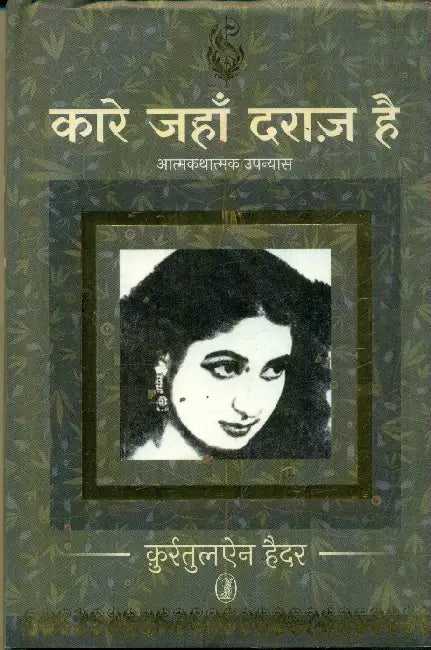Kaare Jahan Daraaz Hai by Qurratulain Hyder