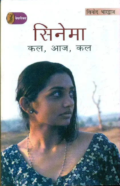 Cinema Kal, Aaj, Kal by Vinod Bhardwaj