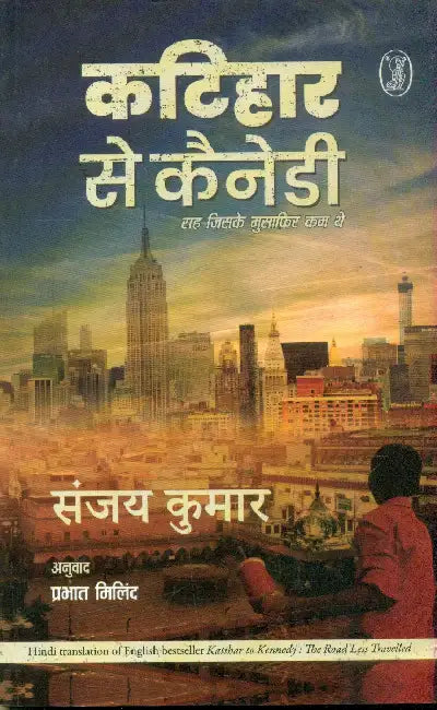 Katihar To Kennedy: The Road Less Travelled by Sanjay Kumar