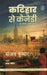 Katihar To Kennedy: The Road Less Travelled by Sanjay Kumar