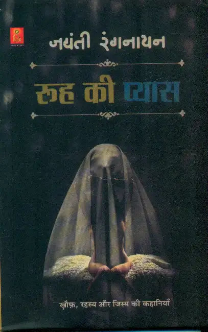 Rooh Ki Pyaas by Jayanti Rangnathan