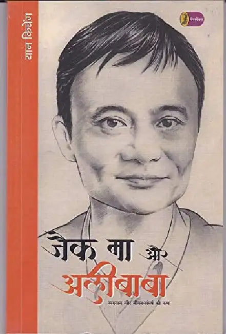 Jack Ma Aur Alibaba by Yan Qicheng