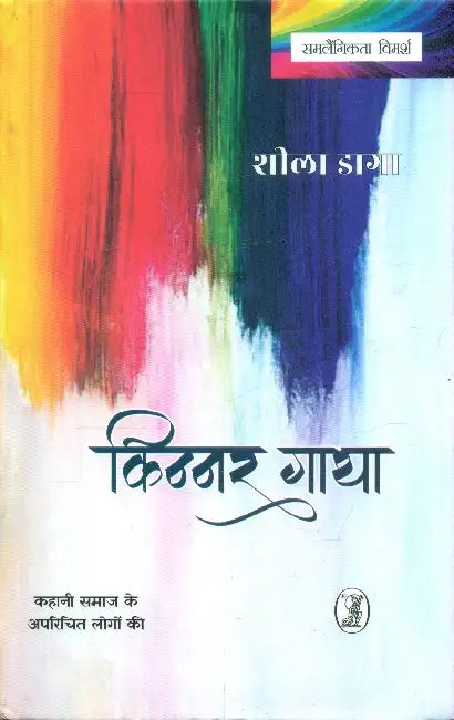 Kinnar Gatha by Sheela Daga