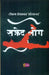 Safed Log by Tikam Shekhawat 'Soninder'