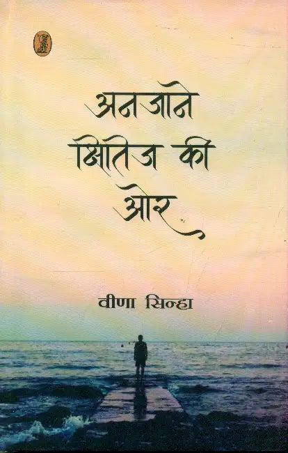 Anjane Kshitij Ki Or by Veena Sinha