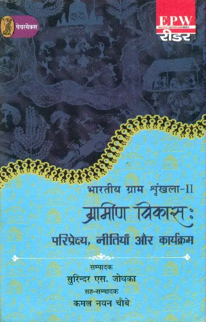 Bharatiya Gram Shrinkhla - 2 Grameen Vikas: Pariprekshya, Neetiyan Aur Karyakram by Ed. by Surinder S. Jodhka