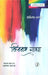 Kinnar Gatha by Sheela Daga