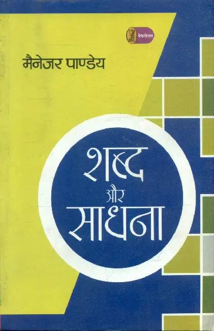 Shabd Aur Sadhana by Manager Pandey