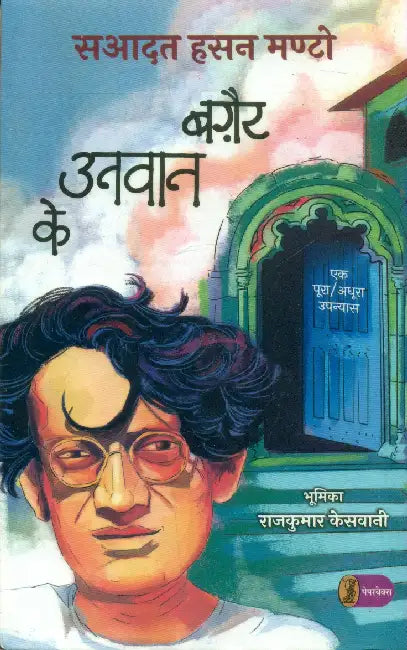 Bagair Unvaan Ke by Saadat Hasan Manto