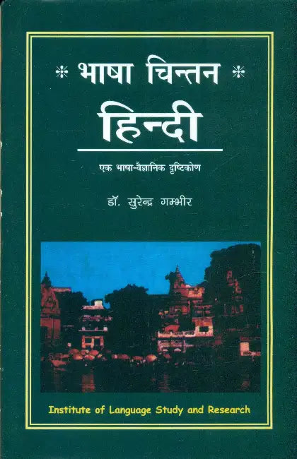Bhasha Chintan Hindi by Dr. Surender Gambhir