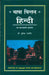 Bhasha Chintan Hindi by Dr. Surender Gambhir