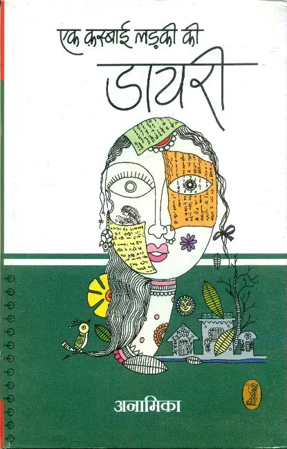 Ek Kasbai Ladki Ki Diary by Anamika