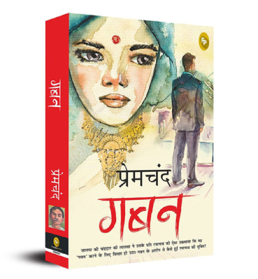 Gaban  by Premchand
