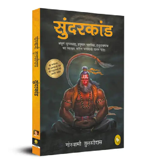 Sunderkand by Goswami Tulsidas