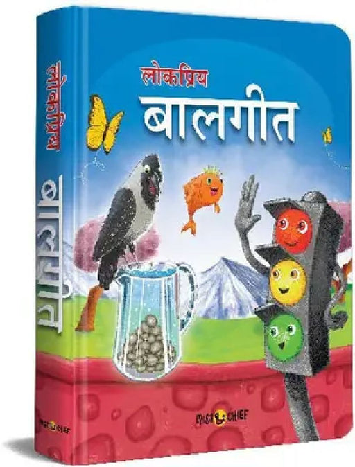 Miss & Chief Lokpriya Baalgeet by Wonder House Books