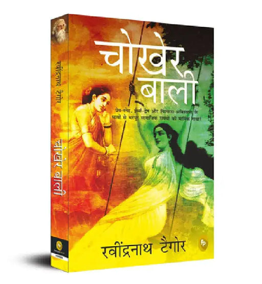 Chokher Bali (Aank KI Kirkiri) by Rabindranath Tagore