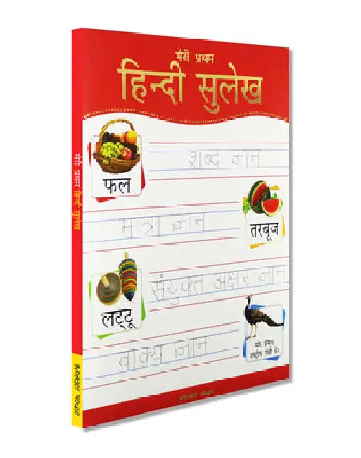 Meri Pratham Hindi Sulekh (Sangrah): Hindi Workbook to Practice Words and Sentences (Shabd Gyan, Maatra Gyan, Sayukt Akshar Gyan, Vaakya Gyan) by Wonder House Books