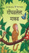 Monkey Puzzle (Marathi) by Julia Donaldson