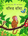 Monkey Puzzle (Bengali) by Julia Donaldson
