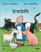 A Squash And A Squeeze (Bengali) by Julia Donaldson