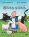 A Squash And A Squeeze (Tamil) by Julia Donaldson