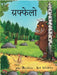 The Gruffalo (Marathi) by Julia Donaldson