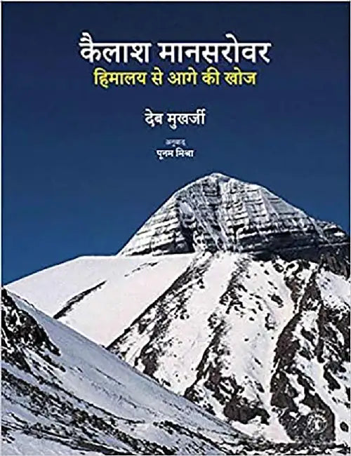 Kailash Mansarovar: Himalaya se Aage ki Khoj by Dev Mukherji