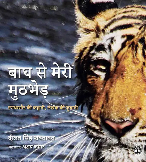 Bagh Se Meri Muthbhed: Ranthambore ki kahani lekhak ki Jubani by Daulat Singh Shaktawat