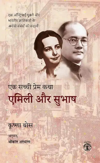 Emilie aur Subhas: Krishna Bose by Krishna Bose