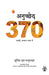 Anuchchhed 370: Samajhen, Aasaan Bhaasha Mein by Sumit Dutt Majumder