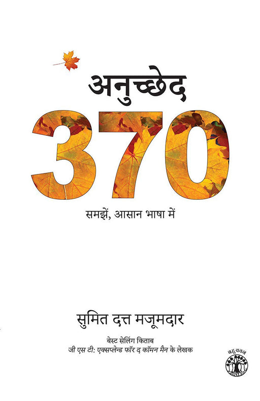 Anuchchhed 370: Samajhen, Aasaan Bhaasha Mein by Sumit Dutt Majumder