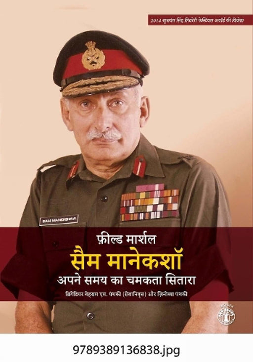 Field Marshal Sam Manekshaw: Apne Samay Ka Chamakata Sitara by Brigadier Behram M. Panthaki (Retd) & Zenobia Panthaki