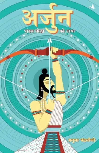Arjun: Pandav Yodha Ki Gatha by Anuja Chandramouli