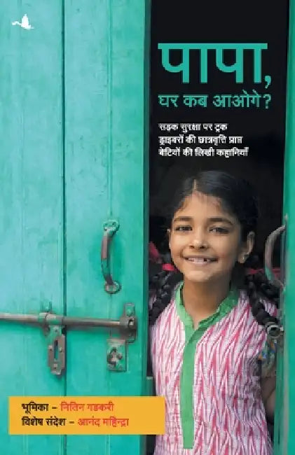 Papa Ghar Kab Aaoge by Na