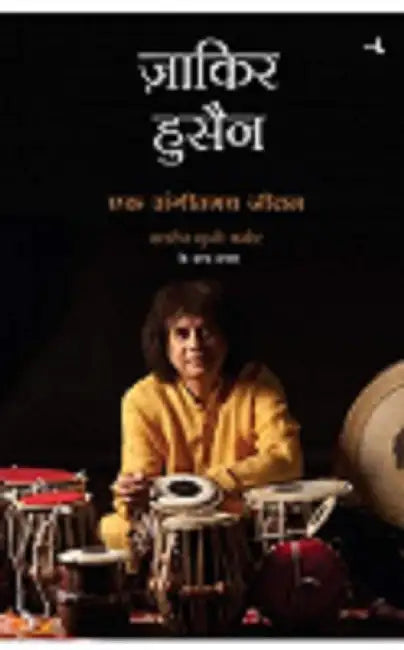Zakir Hussain: Ek Sangeetmay Jeevan by Zakir Hussain
