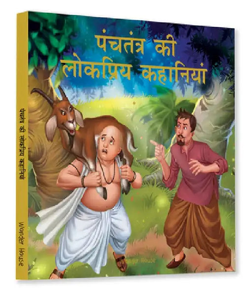 Panchtantra KI Lokpriya Kahaniyan by Wonder House Books