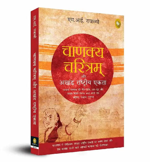 Chanakya Charitam Aur Akhand Rashtriya Ekta by M. I. Rajasve