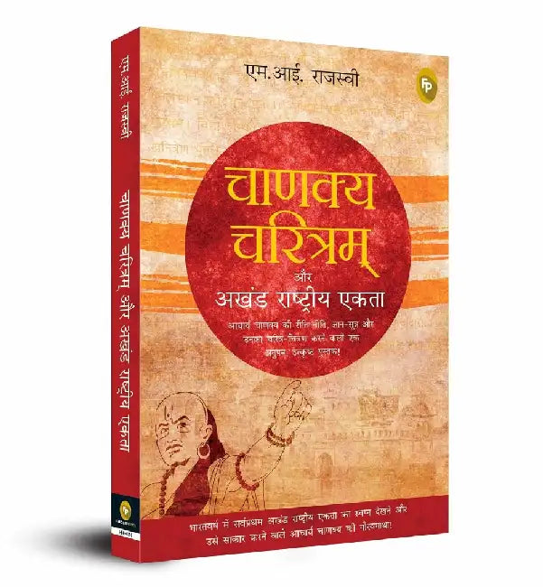 Chanakya Charitam Aur Akhand Rashtriya Ekta by M. I. Rajasve