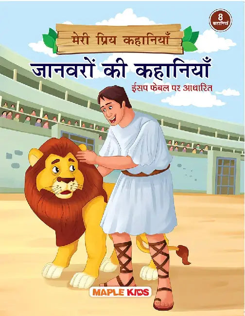 Meri Priya Kahaniyan - Janavaro Ki Kahaniyan... Aesop Fables Par Adharit by Maple Press In House